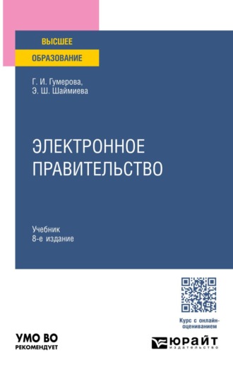 Шаймиева Эльмира Шамилевна. Электронное правительство 8-е изд., пер. и доп. Учебник для вузов