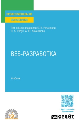 Александр Юрьевич Анисимов. Веб-разработка. Учебник для СПО