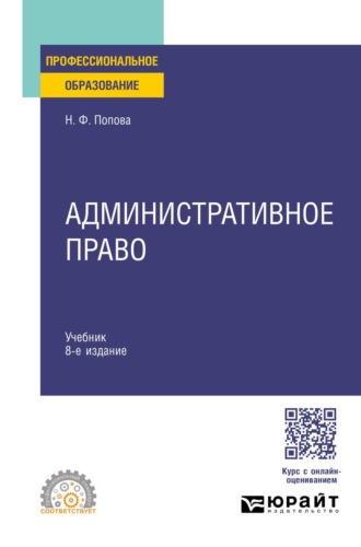 Попова Наталия Федоровна. Административное право 8-е изд., испр. и доп. Учебник для СПО