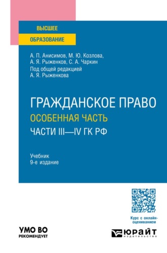 Анисимов Алексей Павлович. Гражданское право. Особенная часть (части III—IV ГК РФ) 9-е изд., пер. и доп. Учебник для вузов