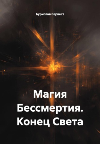 . Магия Бессмертия. Конец Света
