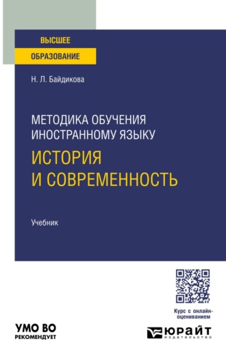 Байдикова Наталия Леонидовна. Методика обучения иностранному языку: история и современность. Учебник для вузов