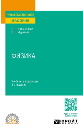 Калашников Николай Павлович. Физика 3-е изд., пер. и доп. Учебник и практикум для СПО
