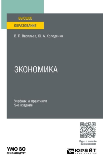 Холоденко Юрий Александрович. Экономика 5-е изд., пер. и доп. Учебник и практикум для вузов