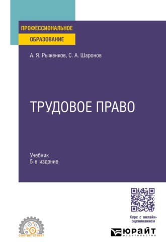 Рыженков Анатолий Яковлевич. Трудовое право 5-е изд., пер. и доп. Учебник для СПО