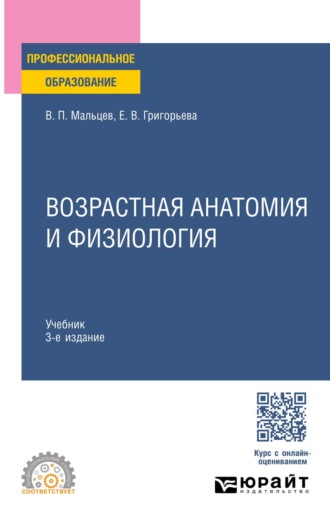 Григорьева Евгения Витальевна. Возрастная анатомия и физиология 3-е изд., пер. и доп. Учебник для СПО