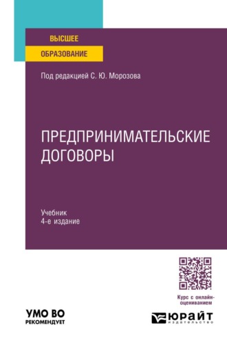 Морозов Сергей Юрьевич. Предпринимательские договоры 4-е изд., пер. и доп. Учебник для вузов