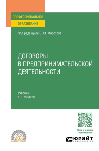 . Договоры в предпринимательской деятельности 4-е изд., пер. и доп. Учебник для СПО