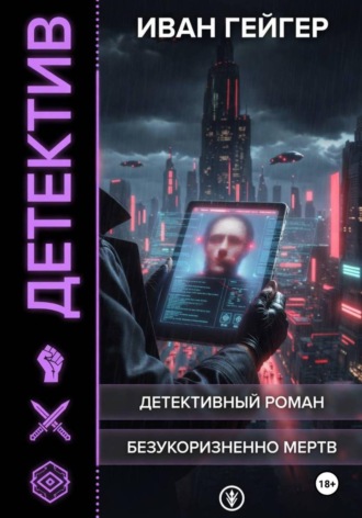 . Безукоризненно мертв