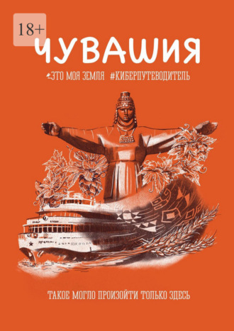 Анна Фильцова. Чувашия. Это моя земля. #Киберпутеводитель
