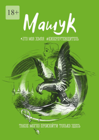 Андрей Сулейков. Машук. Это моя земля. #Киберпутеводитель
