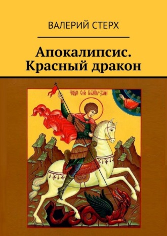 Валерий Стерх. Апокалипсис. Красный дракон