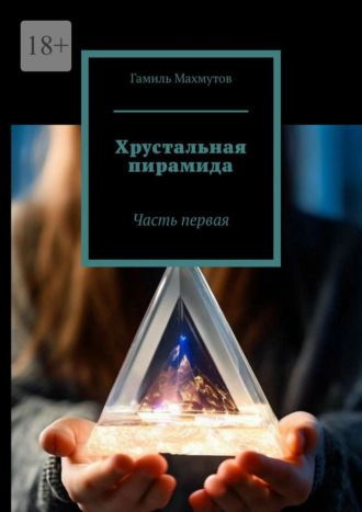 Гамиль Махмутов. Хрустальная пирамида. Часть первая