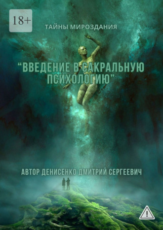 Дмитрий Сергеевич Денисенко. Введение в сакральную психологию