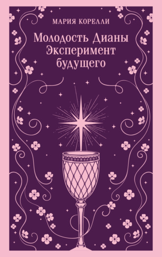 Мария Корелли. Молодость Дианы. Эксперимент будущего