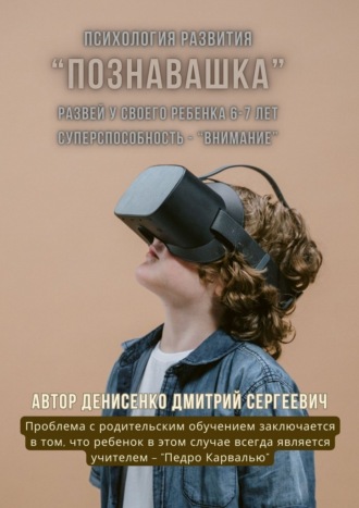 Дмитрий Сергеевич Денисенко. Познавашка. Развей у своего ребенка 6–7 лет суперспособность – «Внимание»
