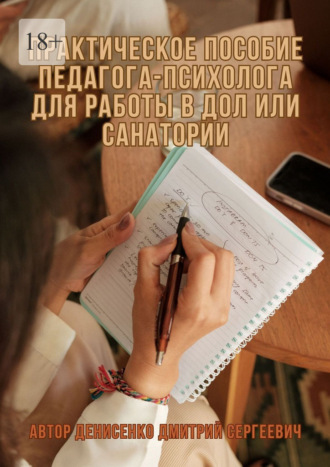 . Практическое пособие педагога-психолога для работы в ДОЛ или санатории