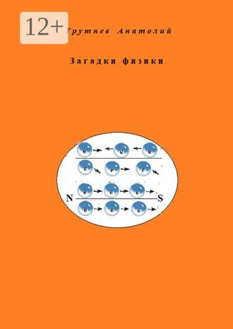 Анатолий Федорович Трутнев. Загадки физики