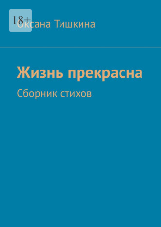 . Жизнь прекрасна. Сборник стихов