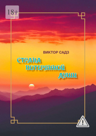 . Страна потерянной души