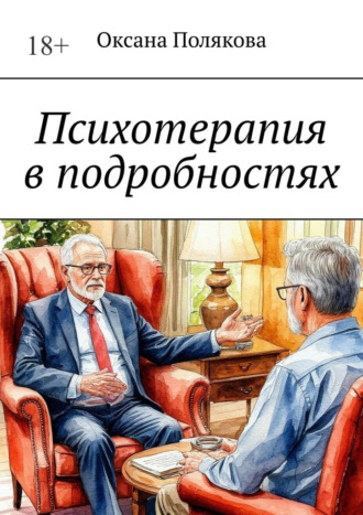 Оксана Полякова. Психотерапия в подробностях
