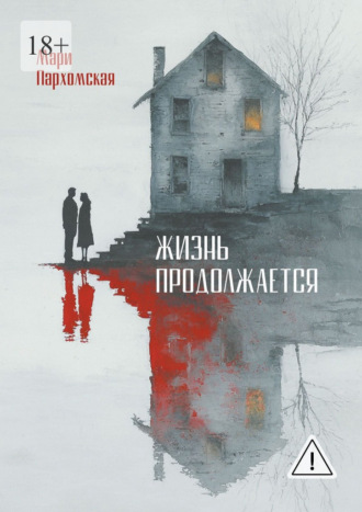 . Жизнь продолжается. Домашнее насилие, поиск наслаждений и разочарование в жизни