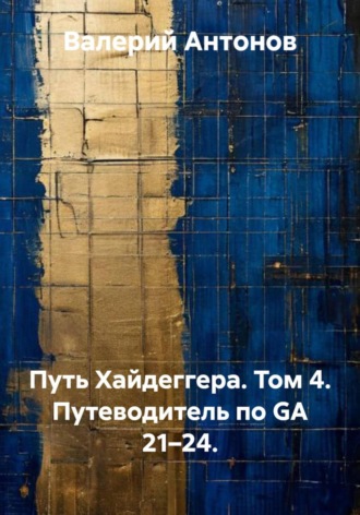 . Путь Хайдеггера. Том 4. Путеводитель по GA 21–24.