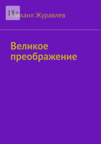 Михаил Журавлев. Великое преображение