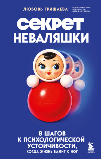 Любовь Гришаева. Секрет неваляшки. 8 шагов к психологической устойчивости, когда жизнь валит с ног