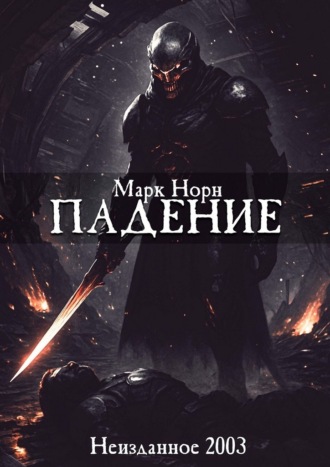 . Падение