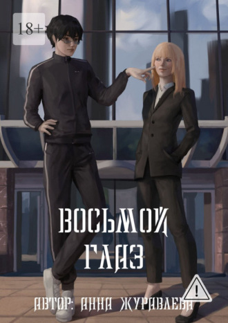 Анна Журавлёва. Восьмой глаз. Том 1