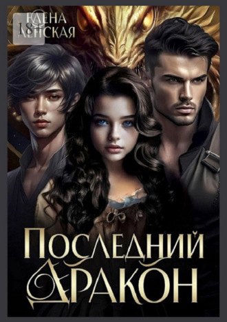 Елена Ленская. Последний дракон