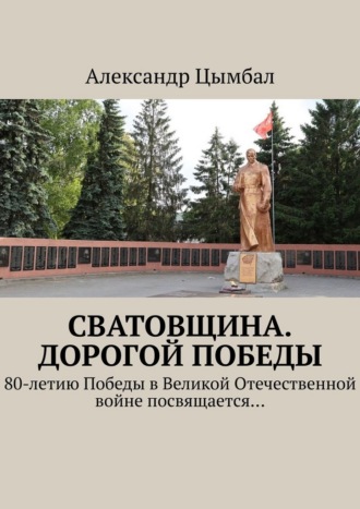 Александр Станиславович Цымбал. Сватовщина. Дорогой Победы. 80-летию Победы в Великой Отечественной войне посвящается…