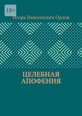 Игорь Николаевич Орлов. Целебная апофения