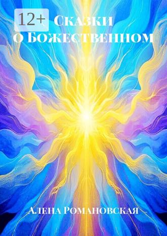 Алена Романовская. Сказки о Божественном
