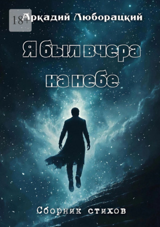 Аркадий Люборацкий. Я был вчера на небе
