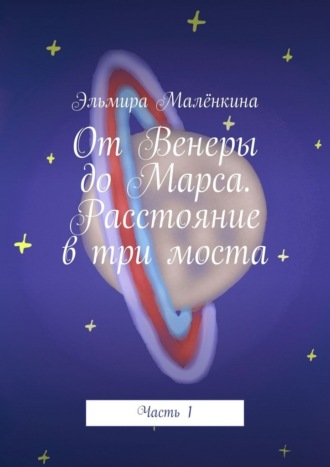 . От Венеры до Марса. Расстояние в три моста. Часть 1