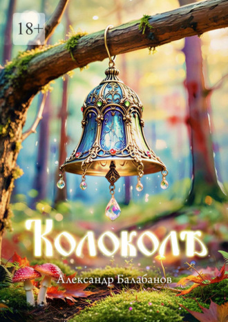. Колоколѣ