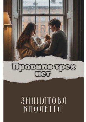 Виолетта Ильдаровна Зиннатова. Правило трех Нет