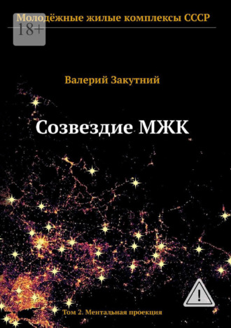 . Созвездие МЖК. Том 2. Ментальная проекция