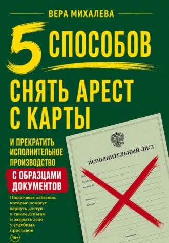 Вера Михалева. 5 способов снять арест с карты и прекратить исполнительное производство