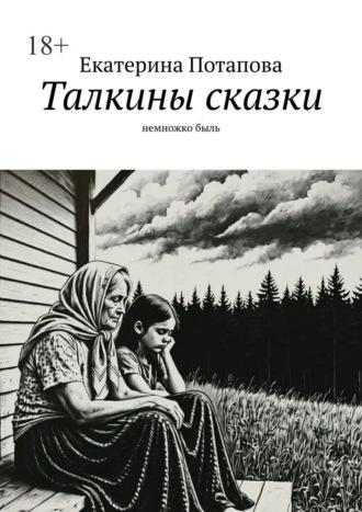 Екатерина Потапова. Талкины сказки. Немножко быль