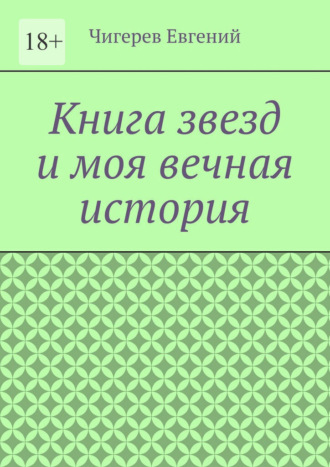 . Книга звезд и моя вечная история