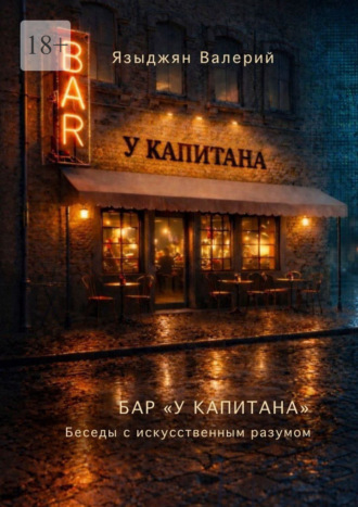 . Бар «У Капитана». Беседы с искусственным разумом