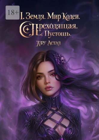 Аэру Астал. I. Земля. Мир Кодеи. Переходящая. Пустошь