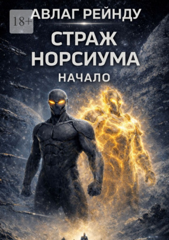 . Страж Норсиума: Начало