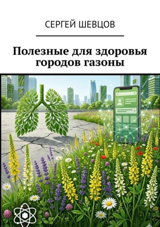 . Полезные для здоровья городов газоны