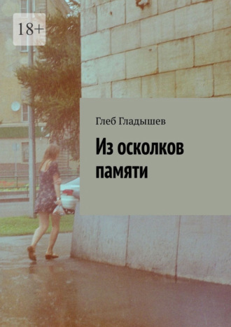 . Из осколков памяти