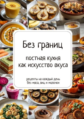 . Без границ: постная кухня как искусство вкуса