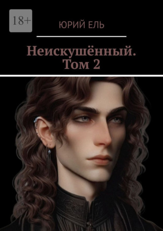 . Неискушённый. Том 2